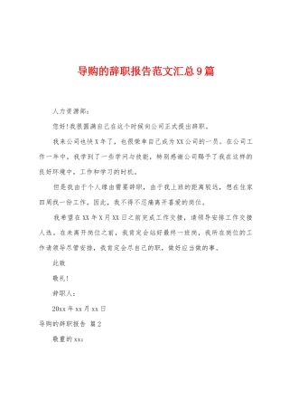 导购的辞职报告范文汇总9篇