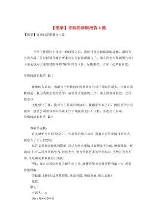导购的辞职报告4篇