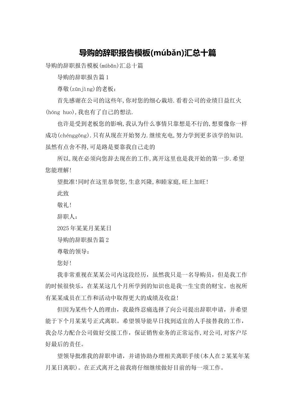 导购的辞职报告模板汇总十篇_第1页