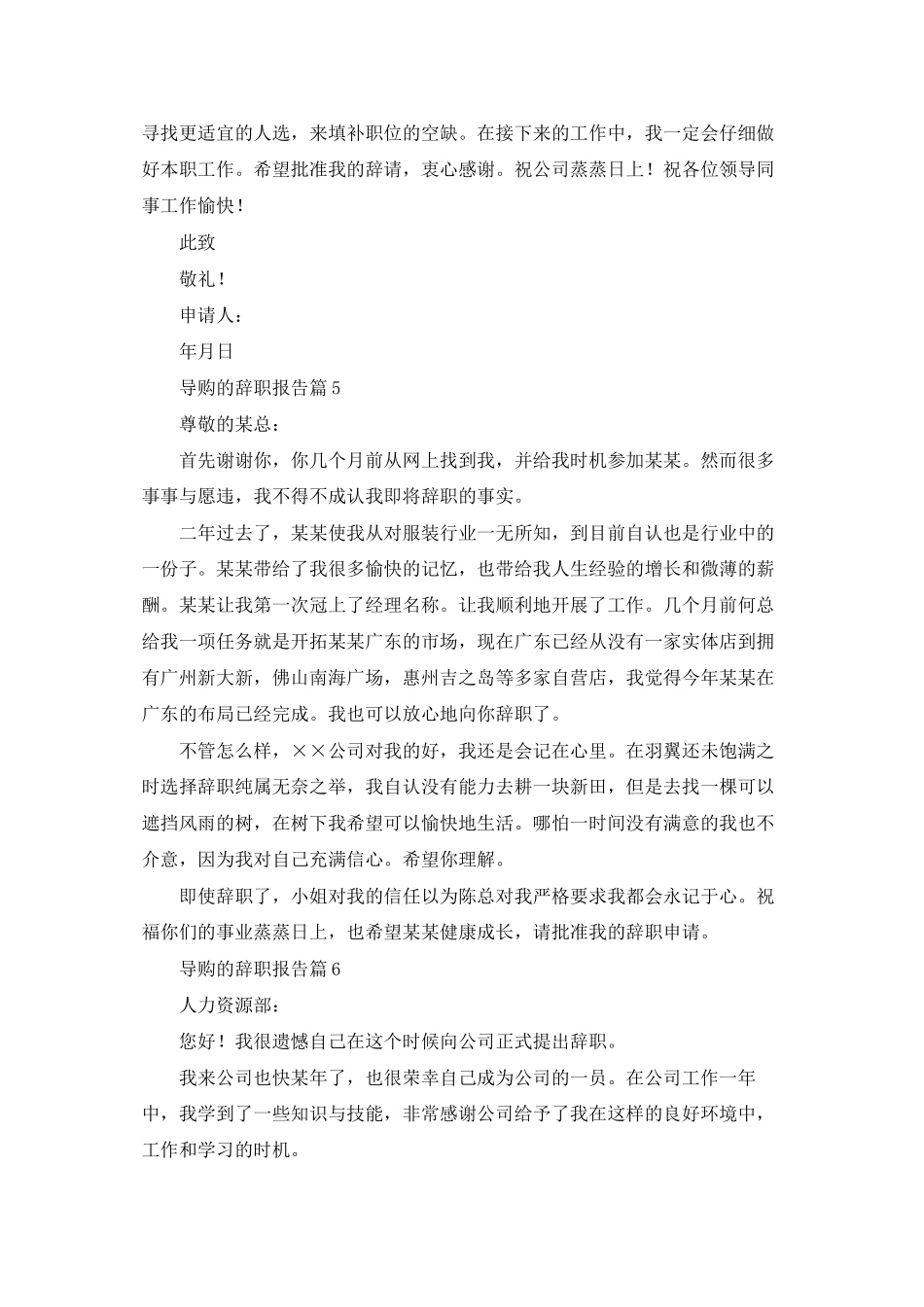 导购的辞职报告模板汇总十篇_第3页