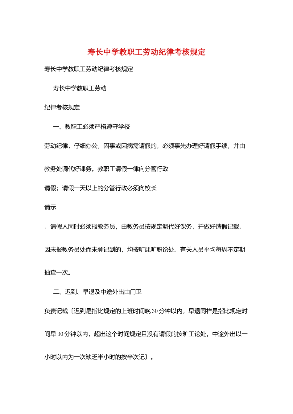 寿长中学教职工劳动纪律考核规定_第1页