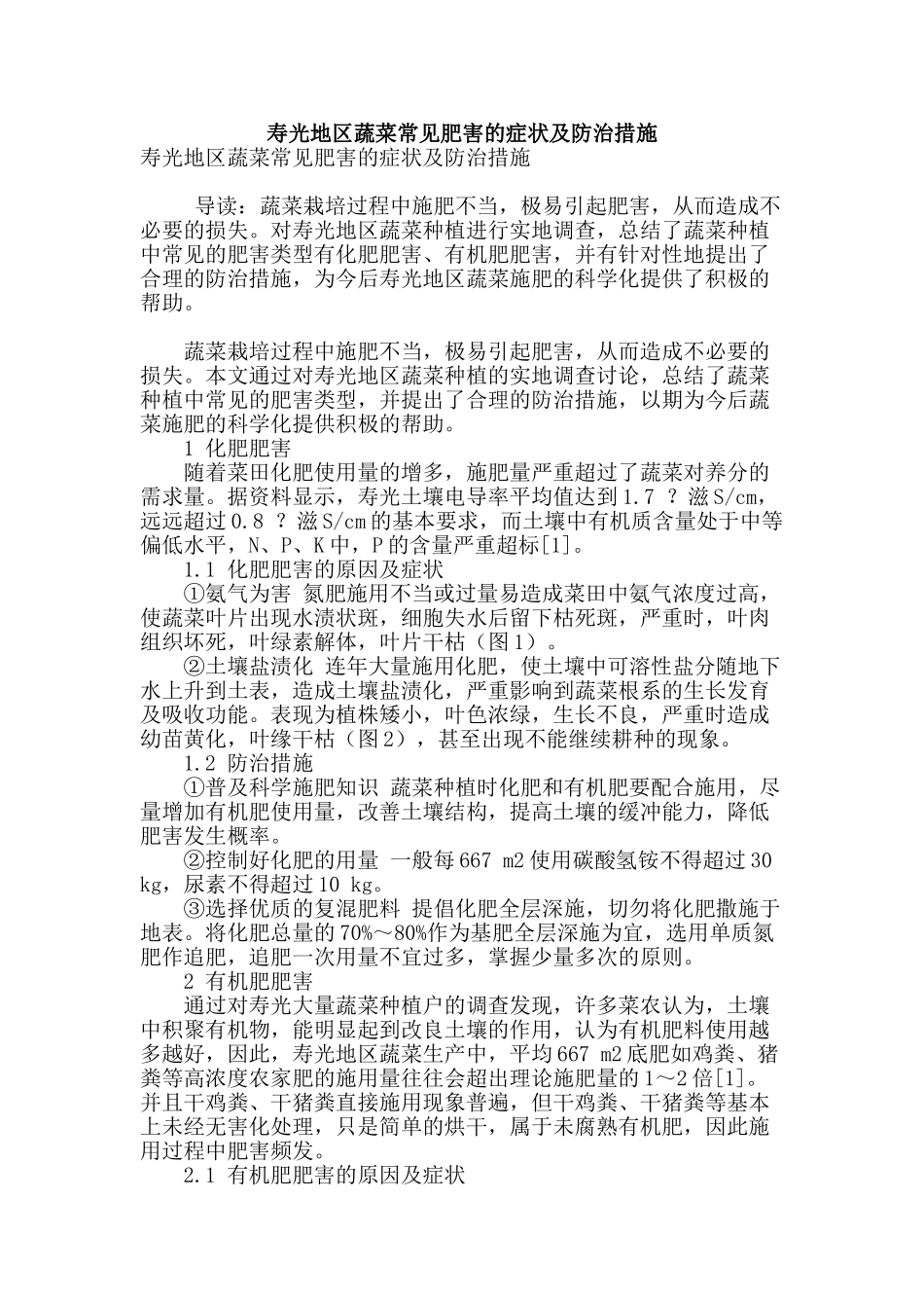 寿光地区蔬菜常见肥害的症状及防治措施_第1页