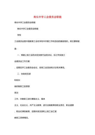 寿长中学工会委员会职能