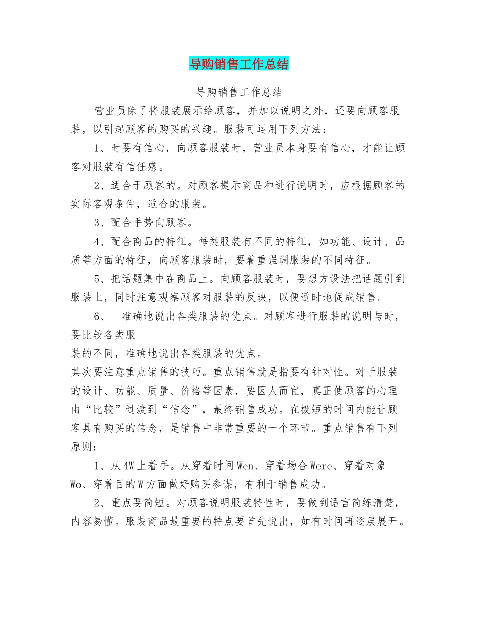导购销售工作总结_第1页