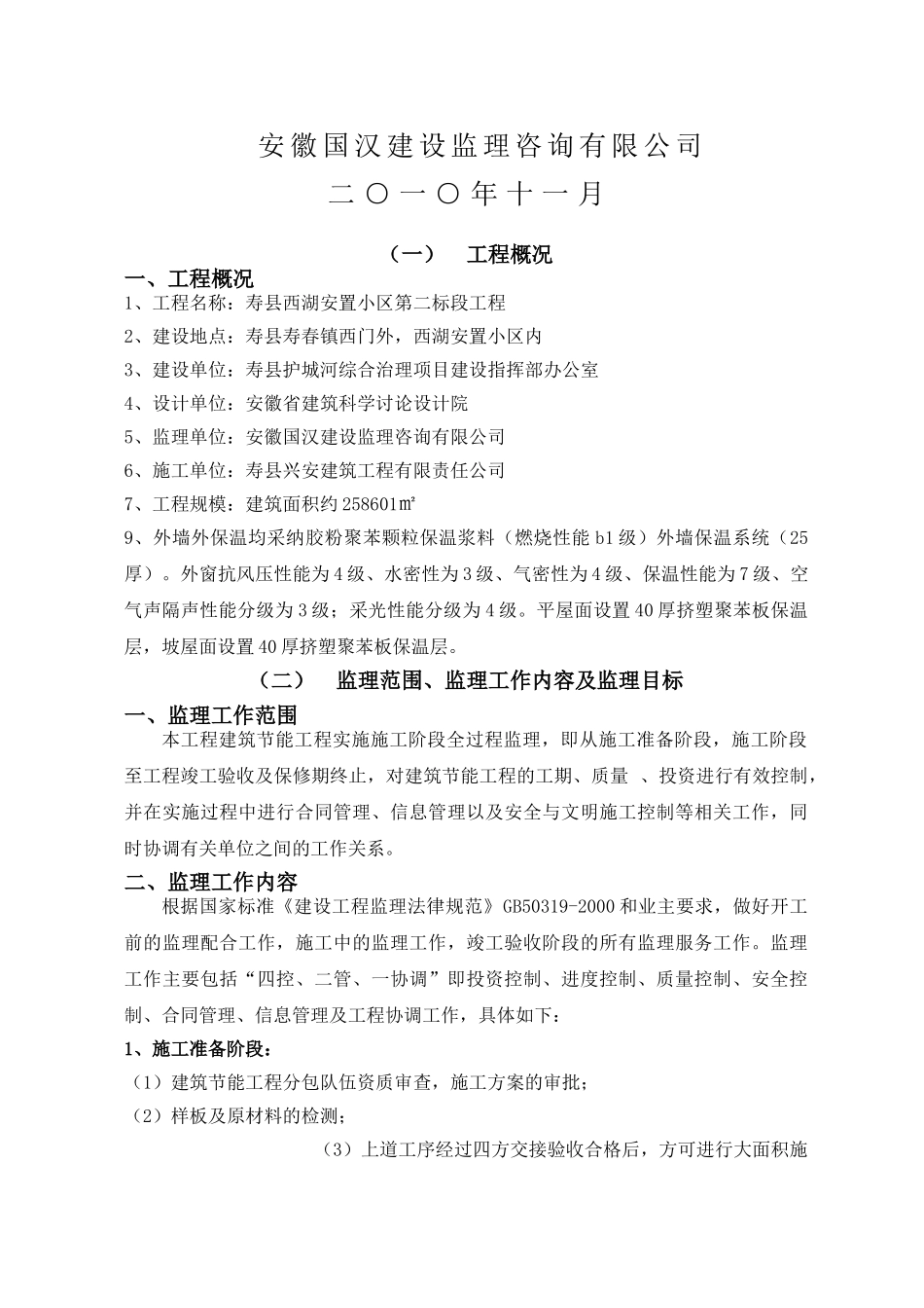 寿县西湖安置小区第二标段工程监理实施细则_第2页