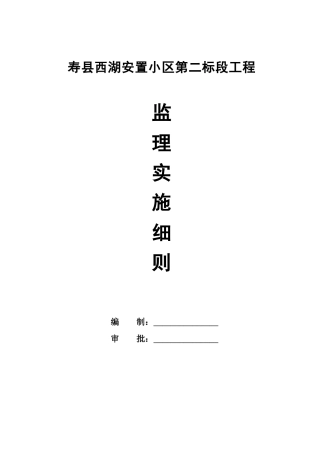 寿县西湖安置小区第二标段工程监理实施细则