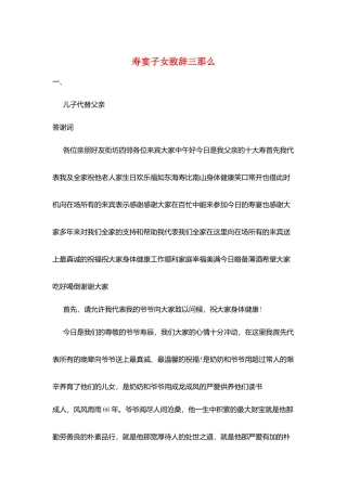 寿宴子女致辞三则