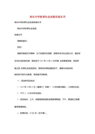 寿长中学秋季社会实践告家长书