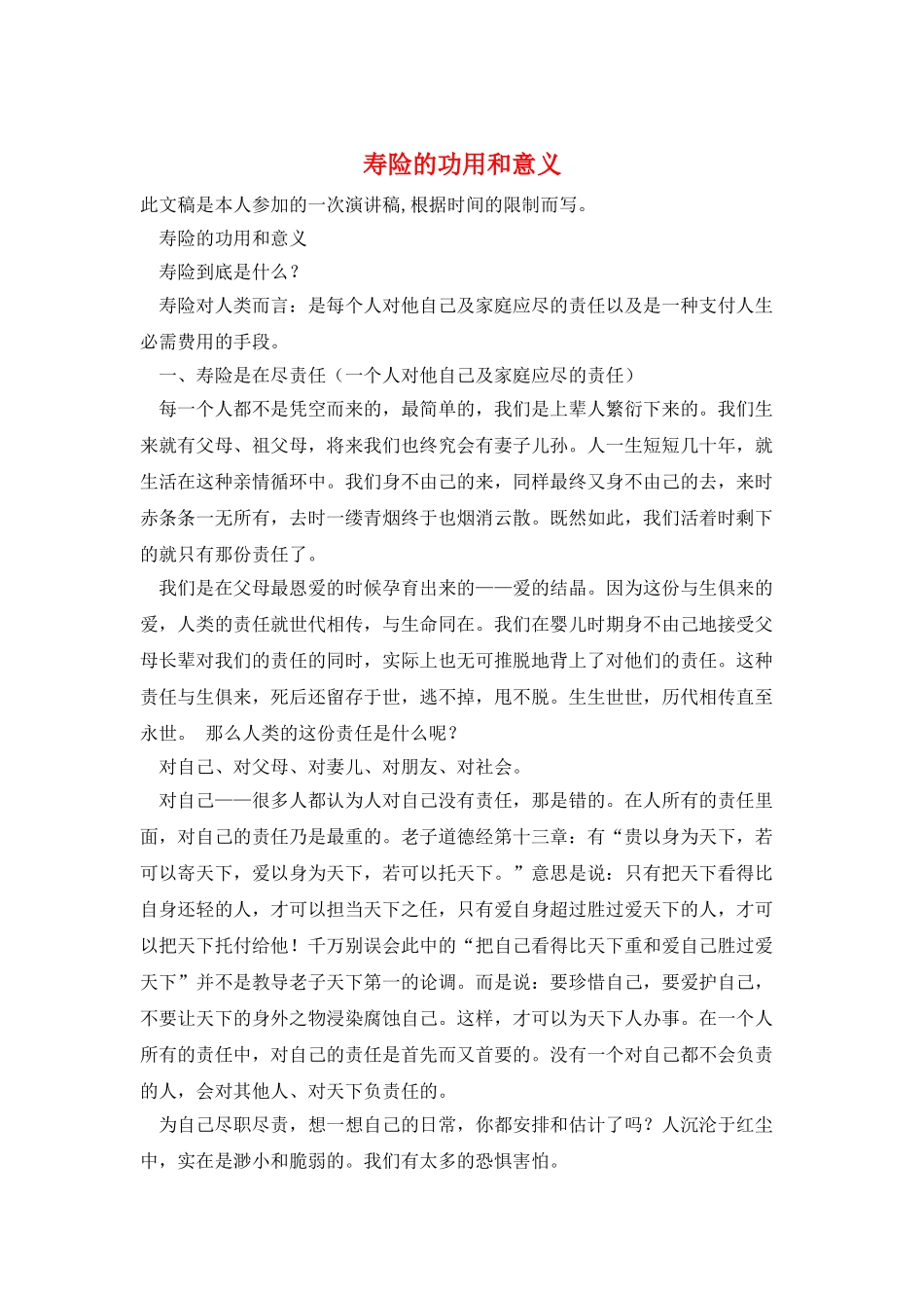 寿险的功用和意义_第1页