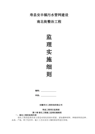 寿县安丰镇污水管网建设南北街整治工程监理实施细则