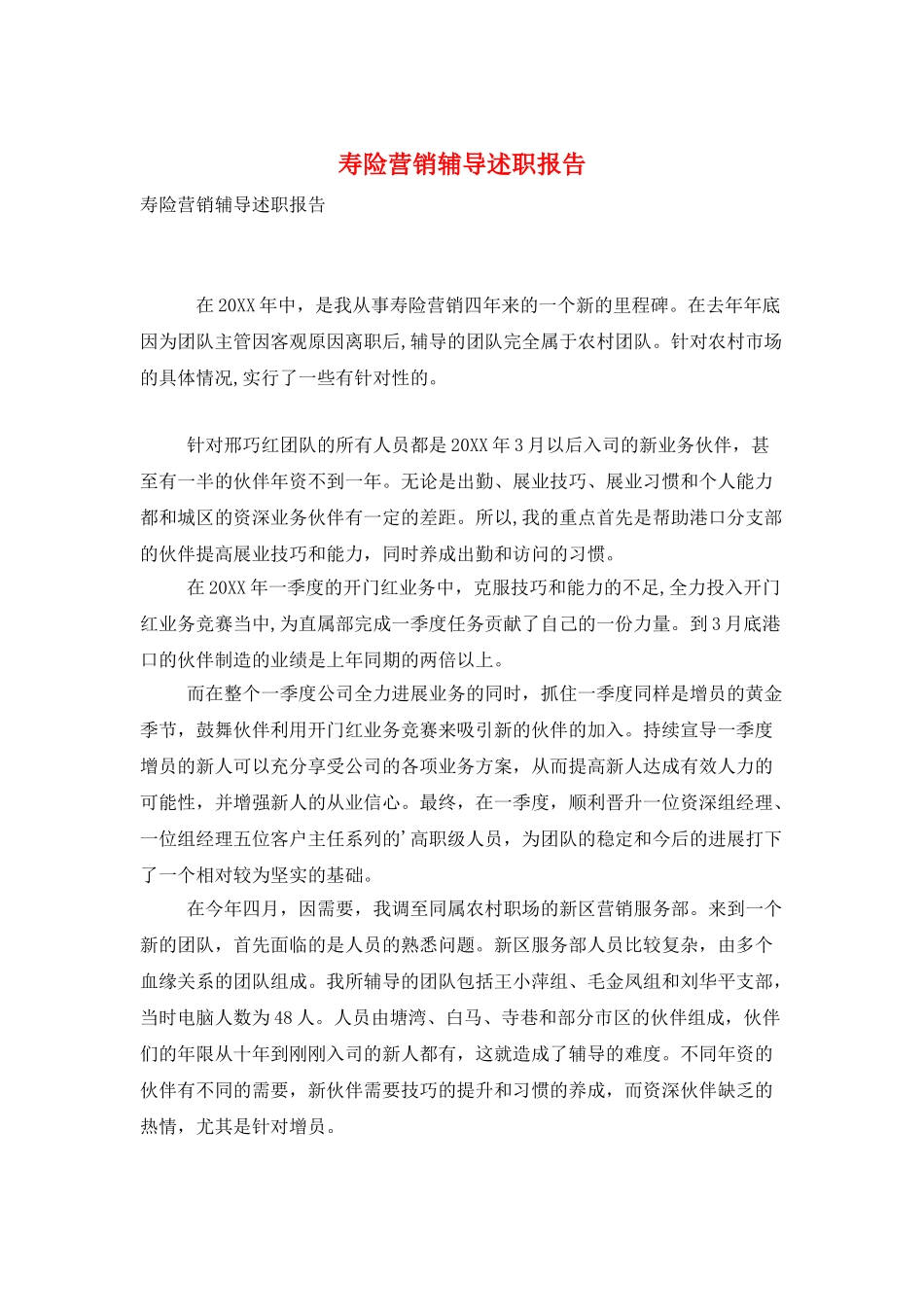 寿险营销辅导述职报告_第1页