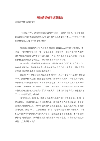 寿险营销辅导述职报告