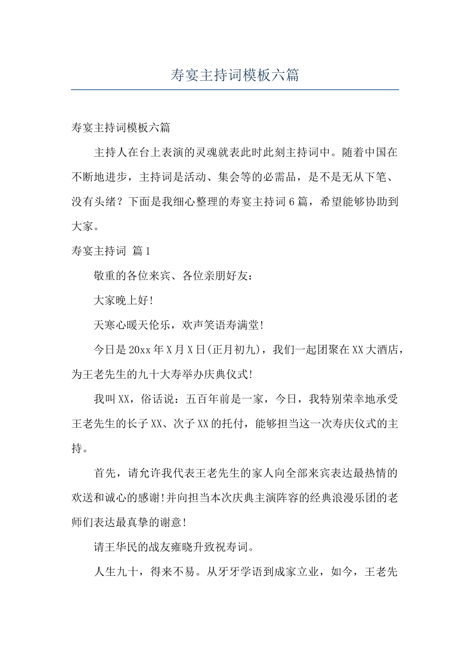 寿宴主持词模板六篇_第1页