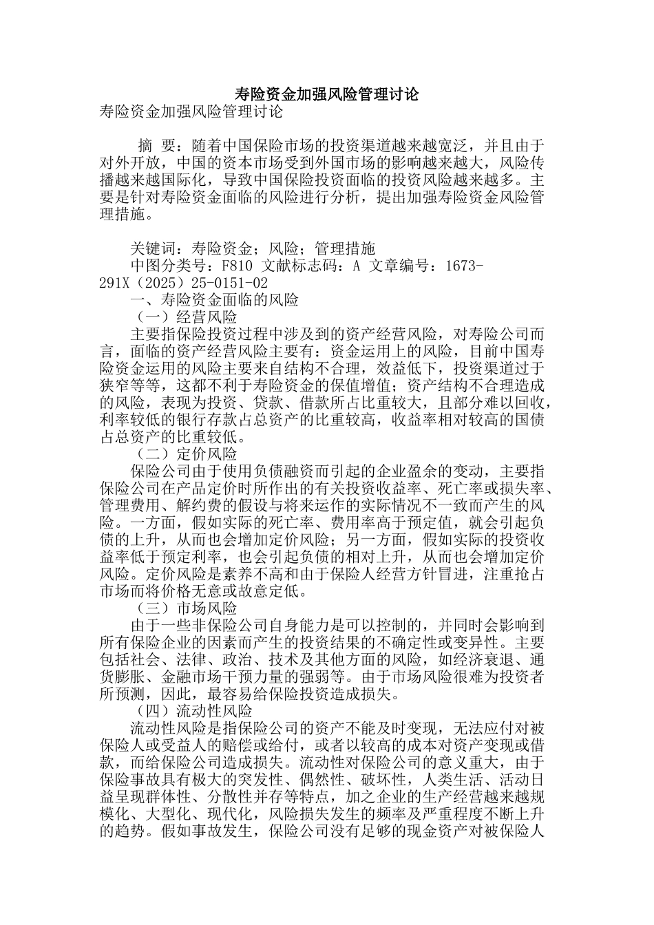 寿险资金加强风险管理研究_第1页