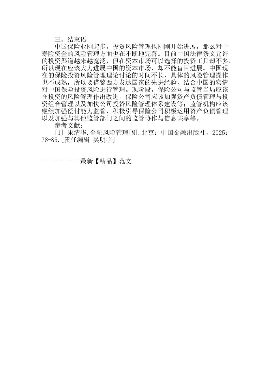寿险资金加强风险管理研究_第3页
