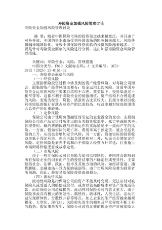 寿险资金加强风险管理研究