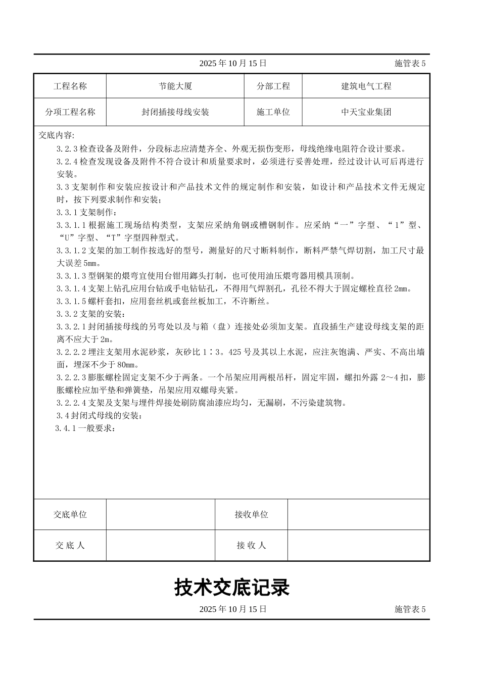 封闭插接母线安装交底记录_第2页