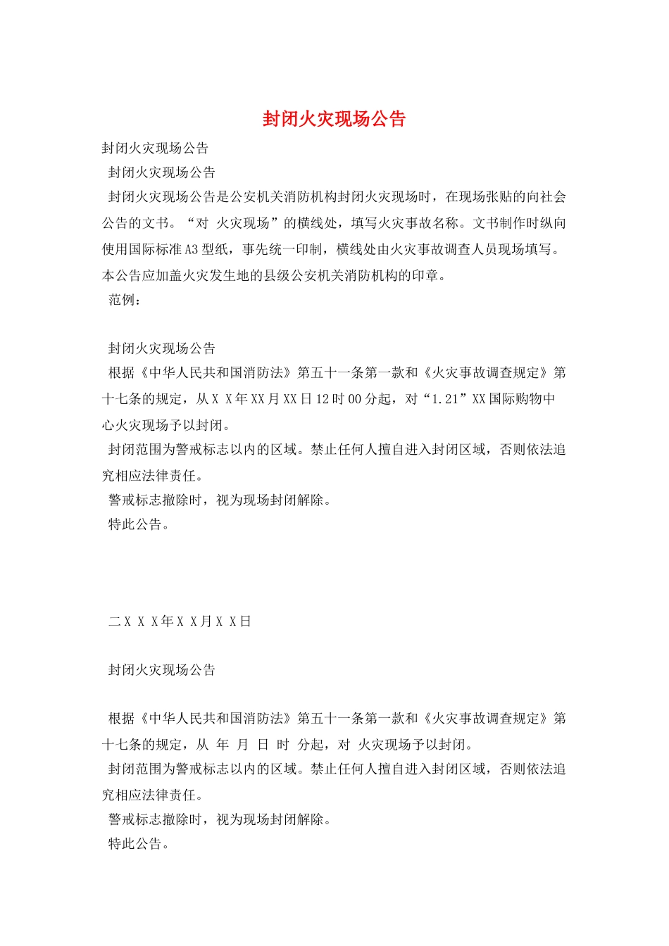 封闭火灾现场公告_第1页