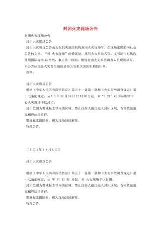 封闭火灾现场公告