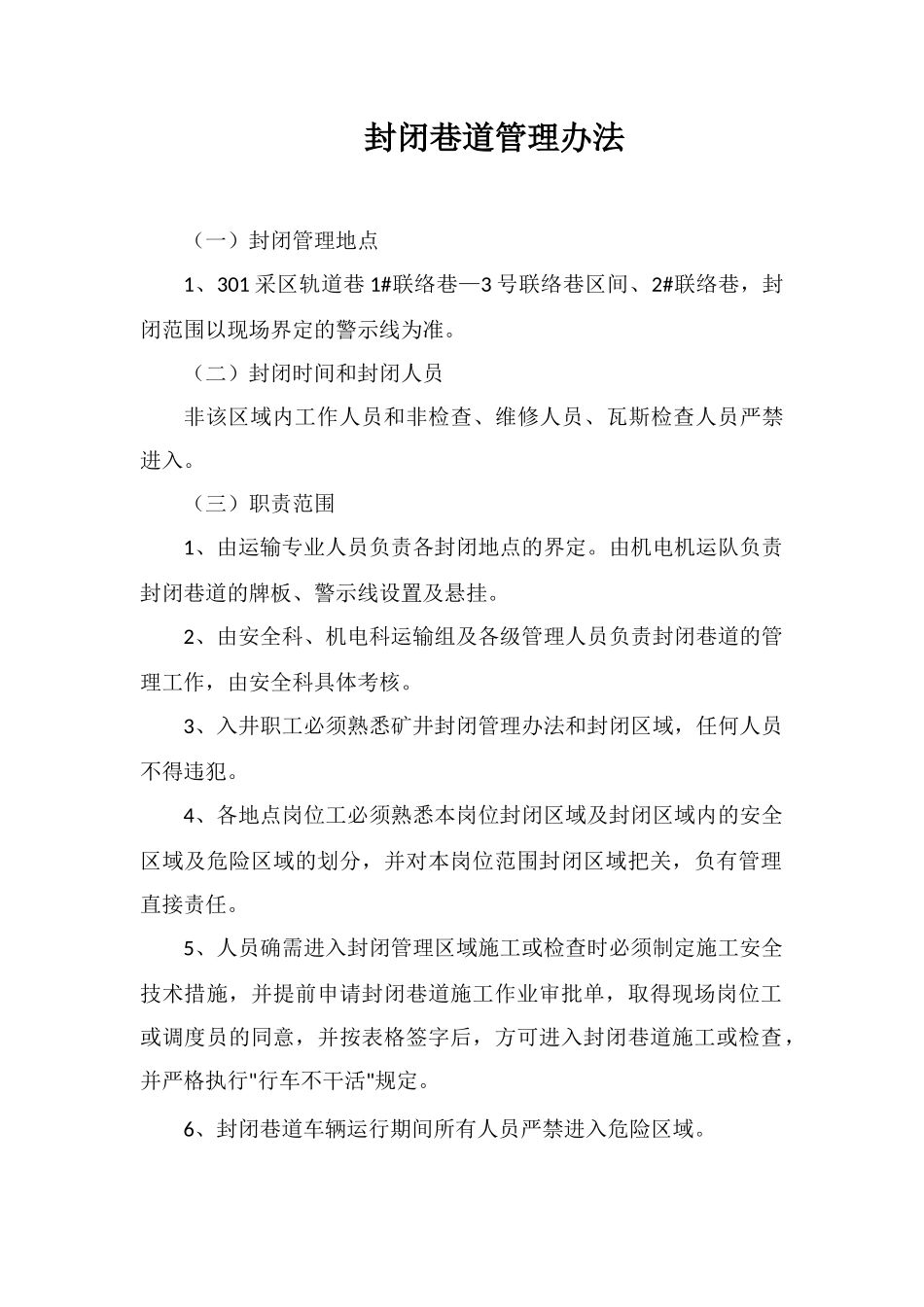 封闭巷道管理办法_第1页