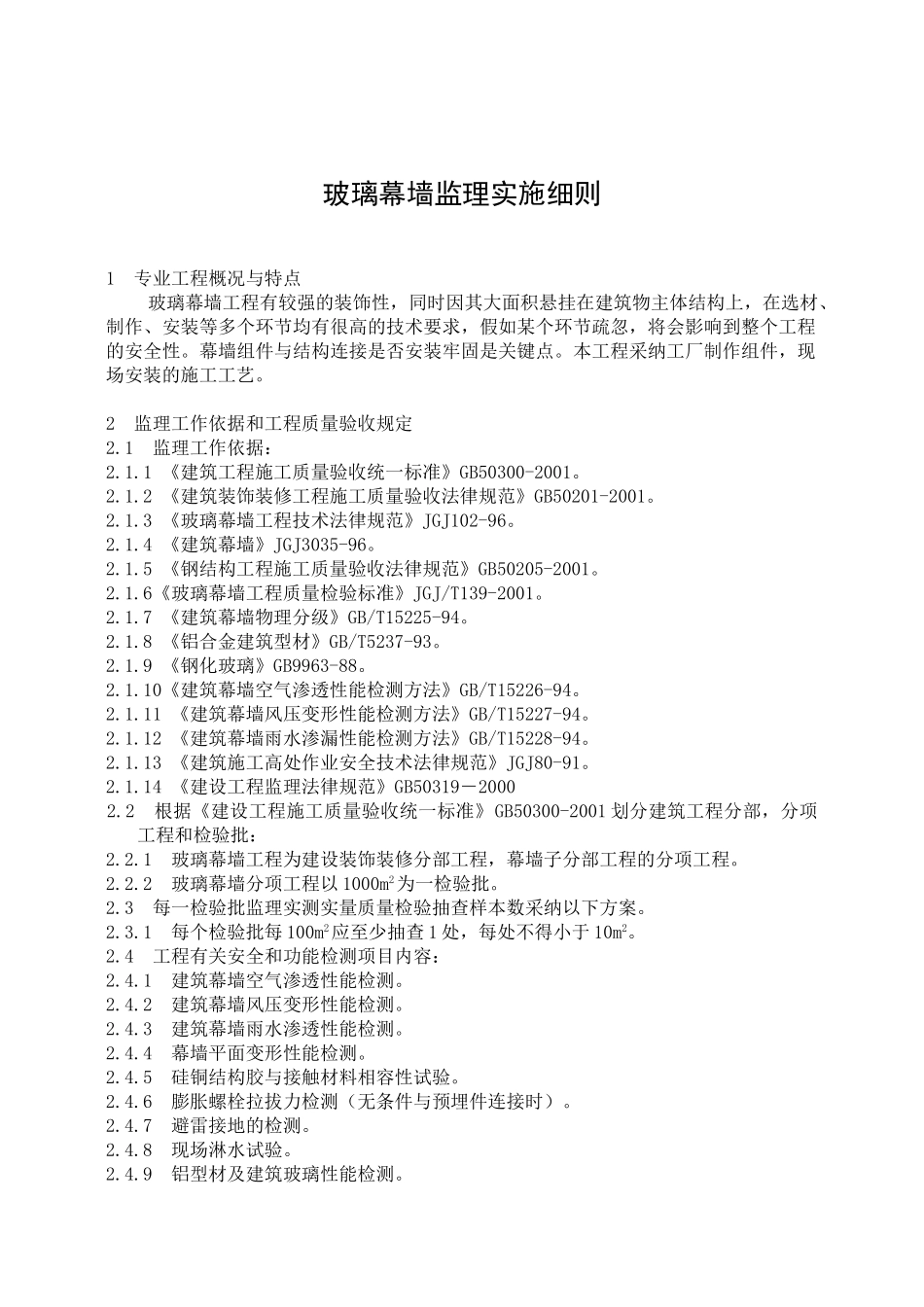 射阳中学新校区工程玻璃幕墙监理实施细则_第3页