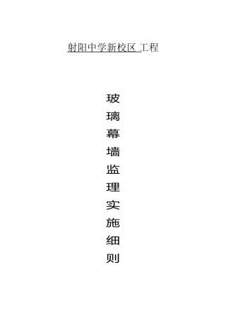 射阳中学新校区工程玻璃幕墙监理实施细则
