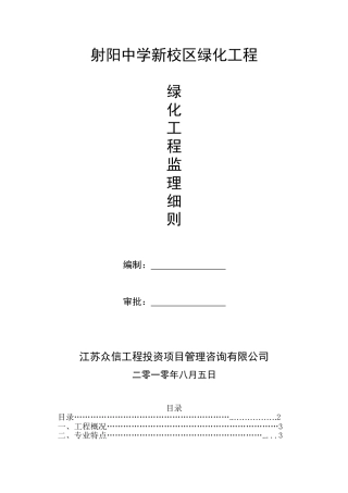 射阳中学新校区绿化工程监理细则