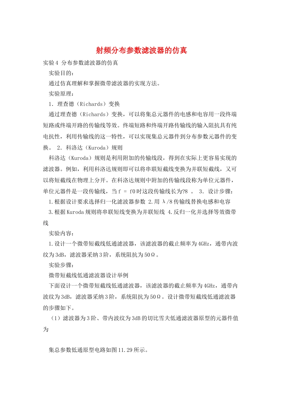 射频分布参数滤波器的仿真_第1页
