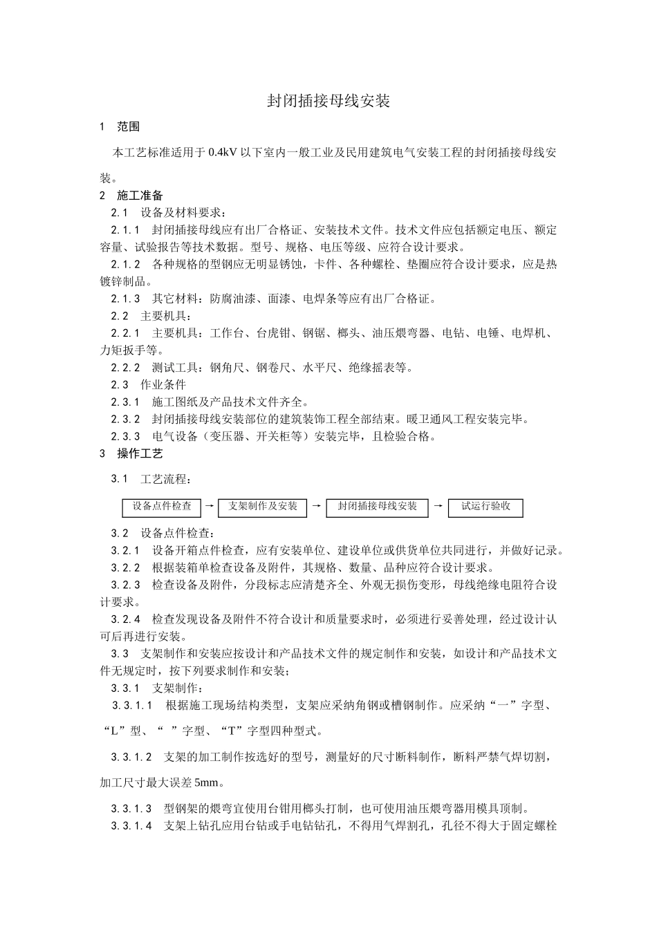 封闭插接母线安装工艺_第1页