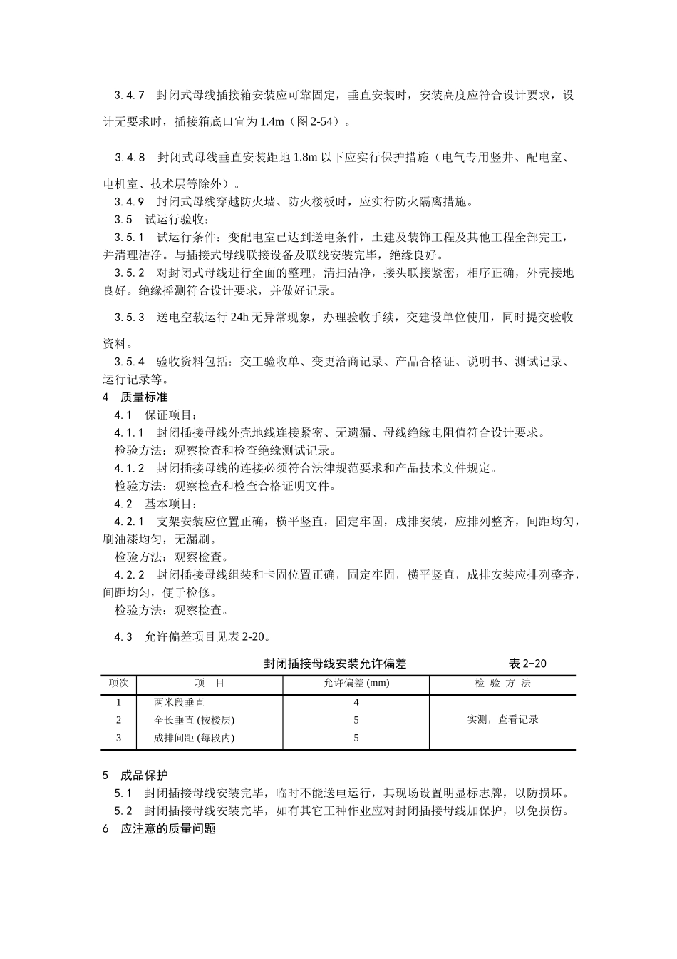 封闭插接母线安装工艺_第3页