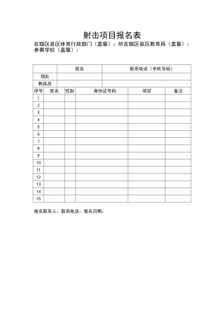 射击项目报名表格（标准版）