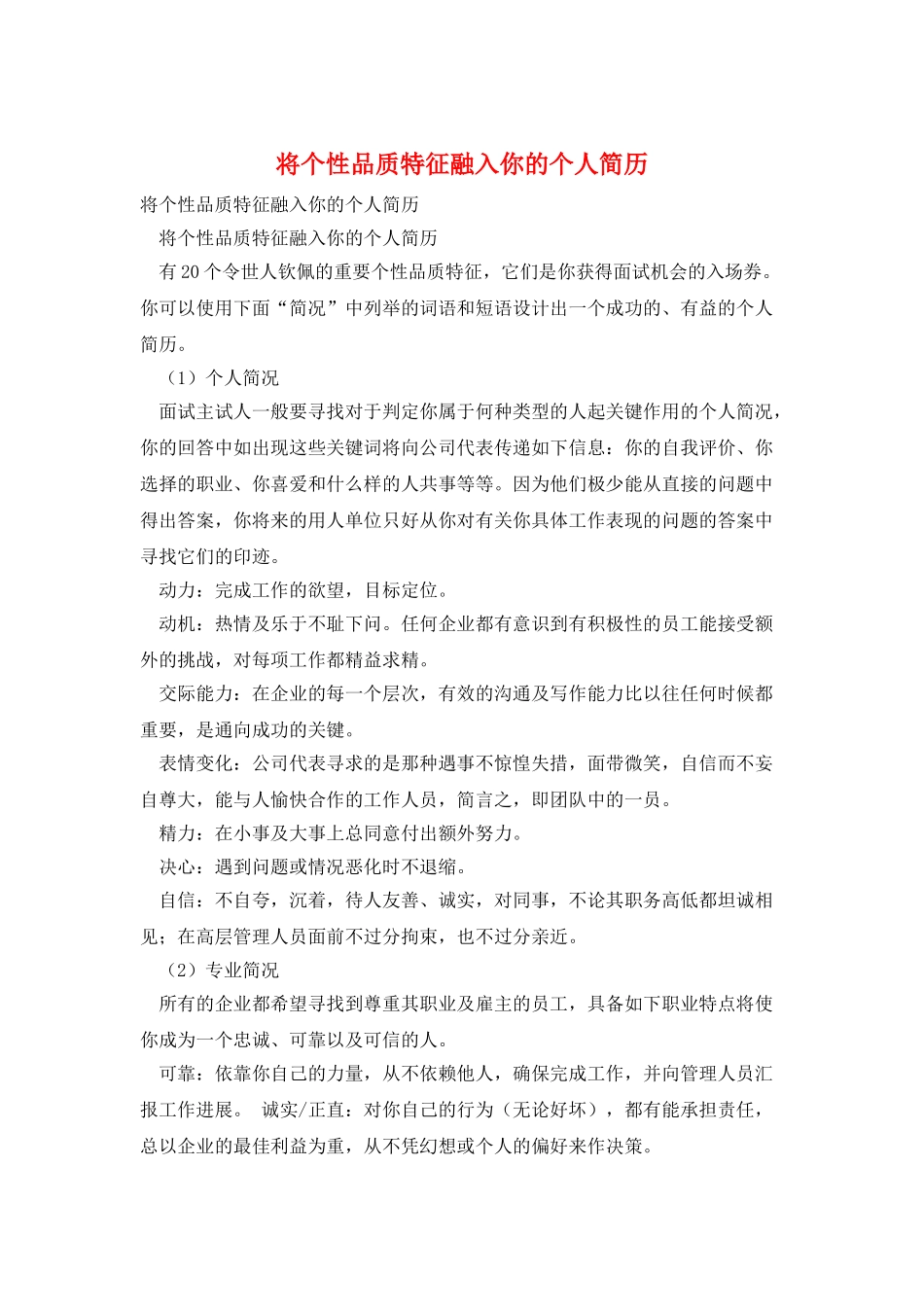将个性品质特征融入你的个人简历_第1页
