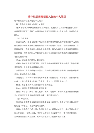 将个性品质特征融入你的个人简历