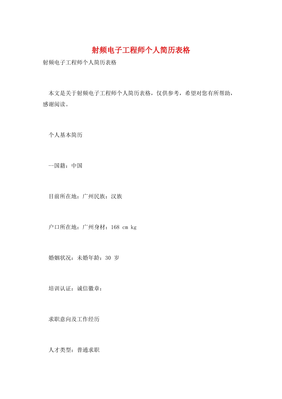 射频电子工程师个人简历表格_第1页