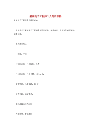 射频电子工程师个人简历表格