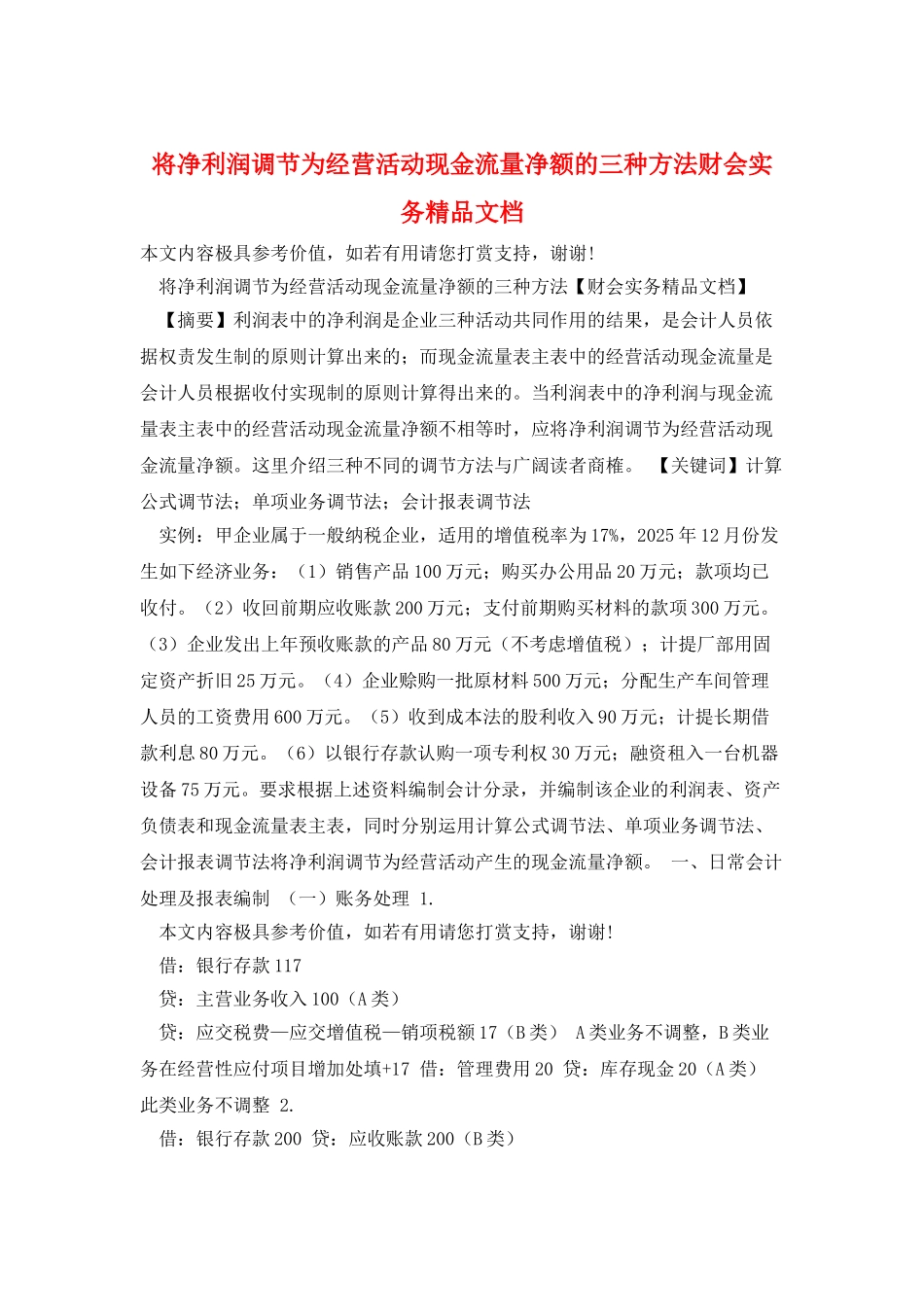 将净利润调节为经营活动现金流量净额的三种方法财会实务精品文档_第1页