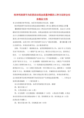 将净利润调节为经营活动现金流量净额的三种方法财会实务精品文档