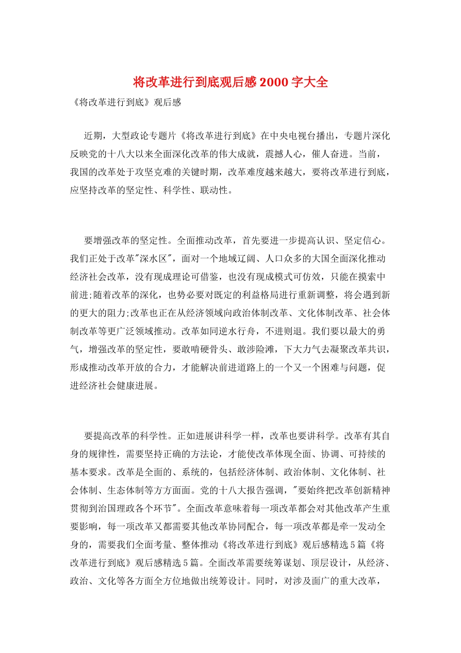 将改革进行到底观后感2000字大全_第1页