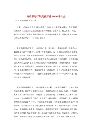将改革进行到底观后感2000字大全