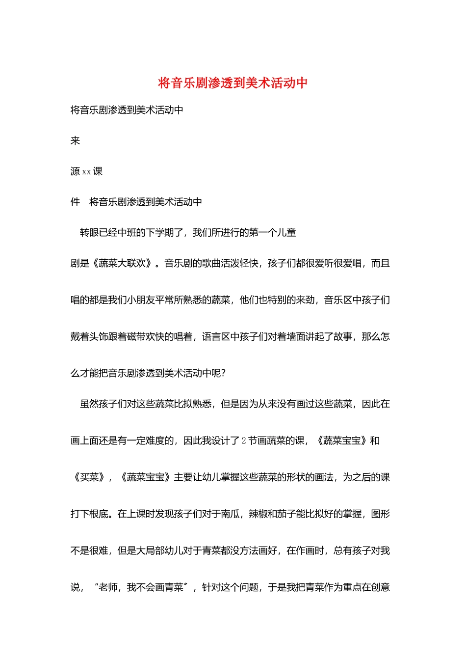 将音乐剧渗透到美术活动中_第1页