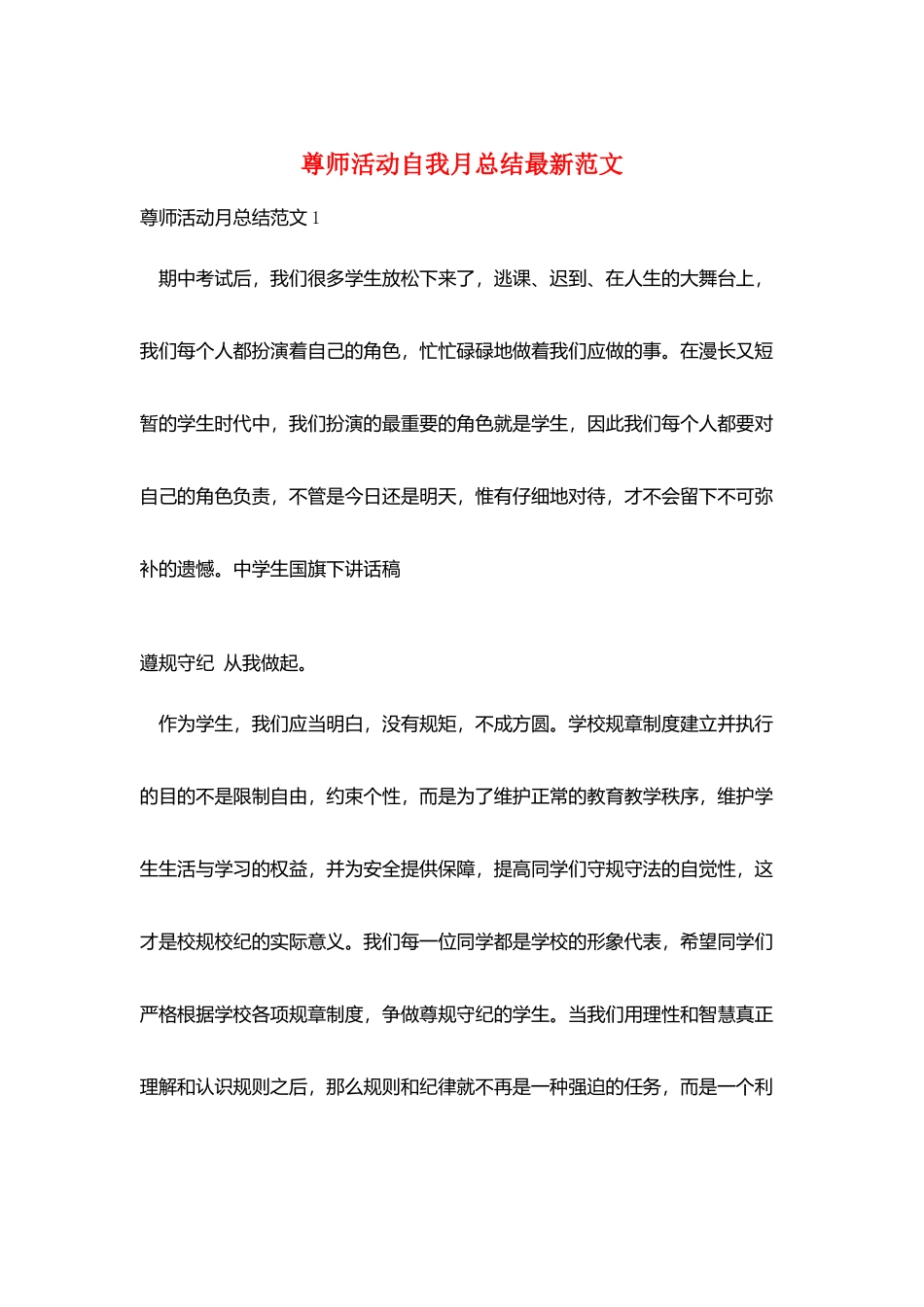 尊师活动自我月总结最新范文_第1页