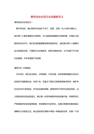 尊师活动自我月总结最新范文