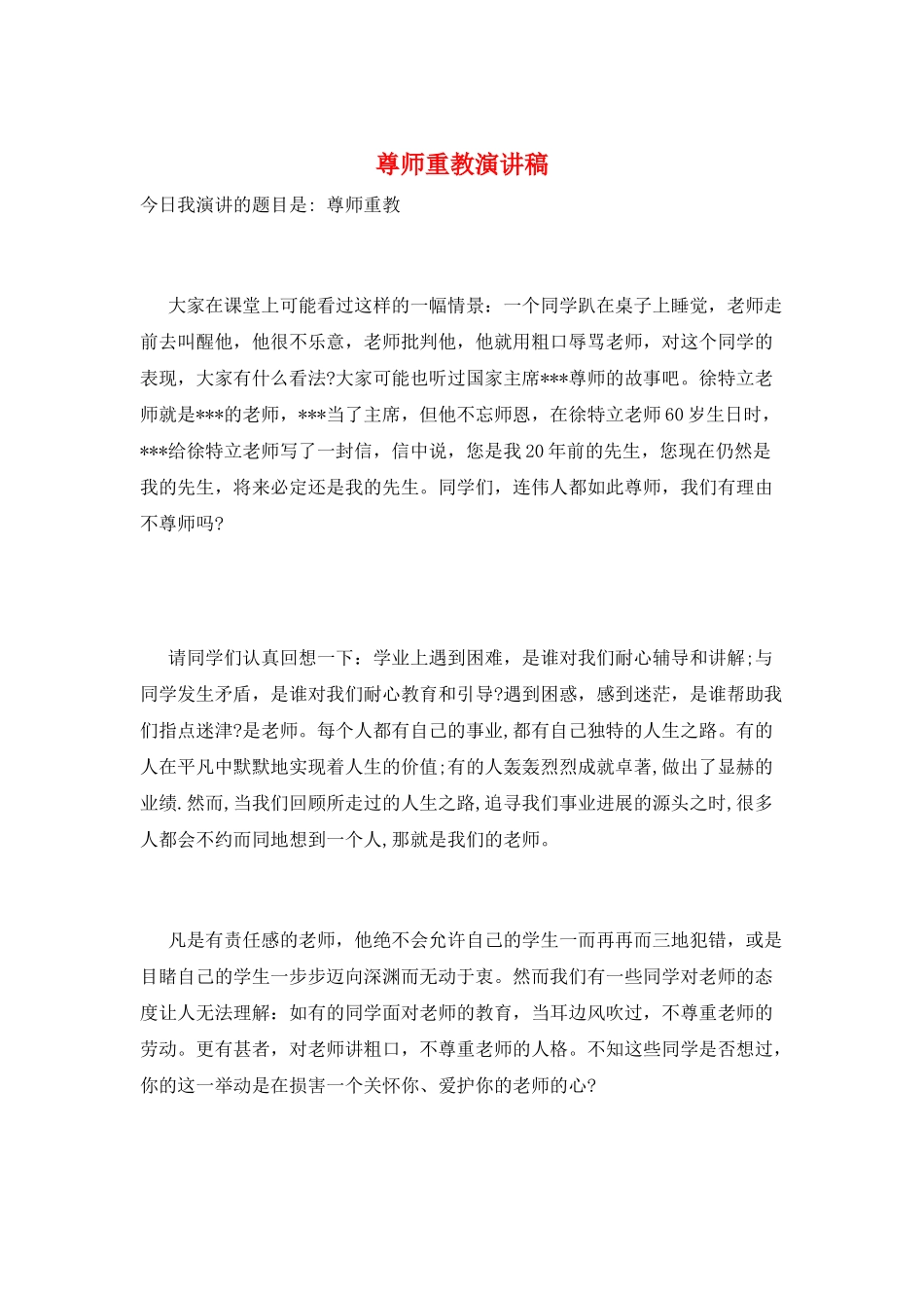 尊师重教演讲稿_第1页
