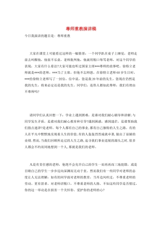 尊师重教演讲稿