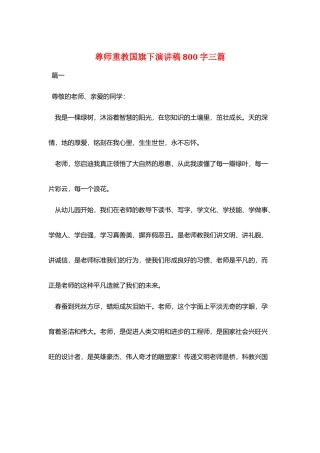 尊师重教国旗下演讲稿800字三篇