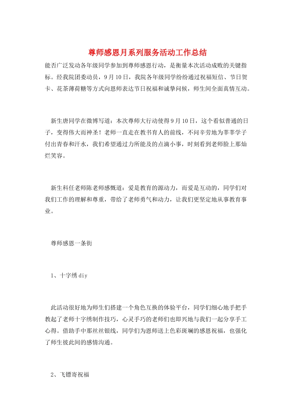 尊师感恩月系列服务活动工作总结_第1页