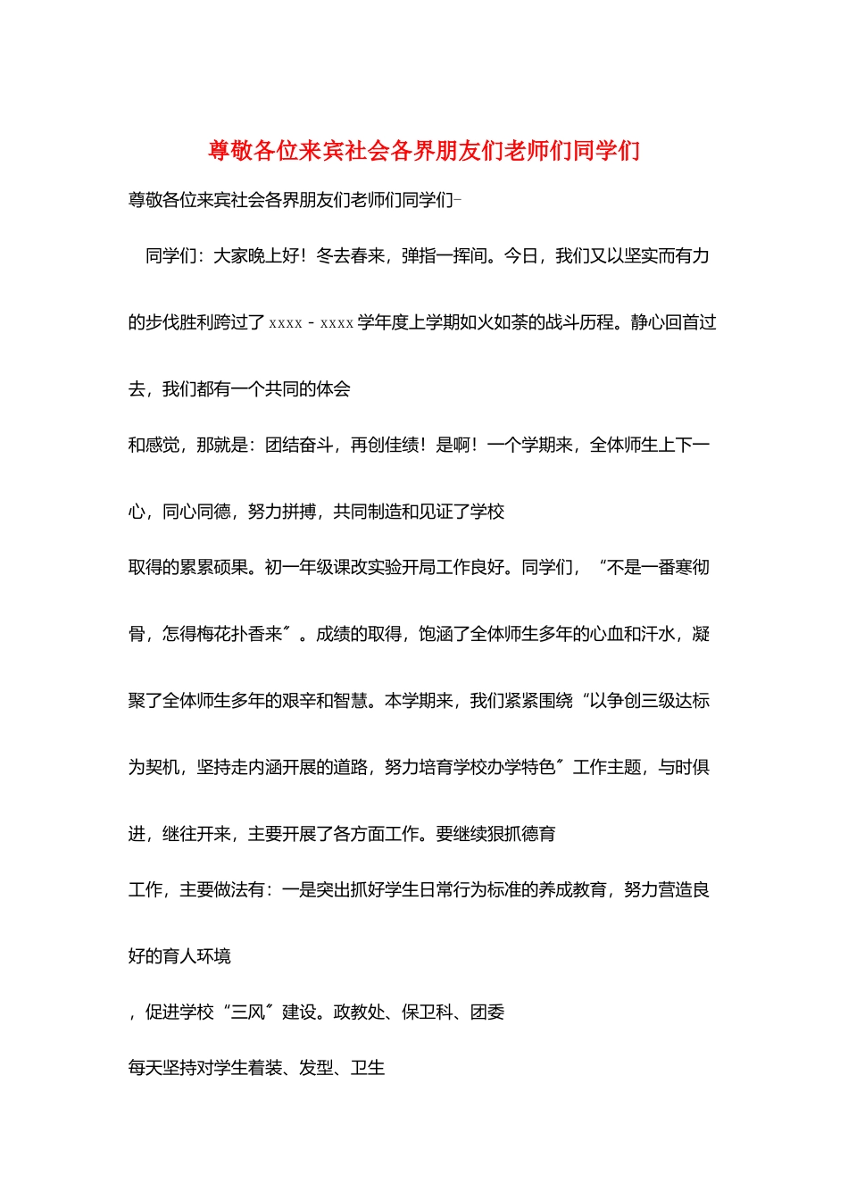 尊敬各位来宾社会各界朋友们老师们同学们_第1页