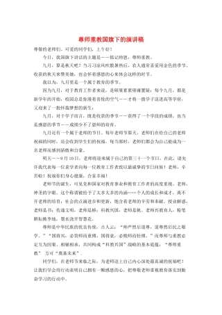 尊师重教国旗下的演讲稿