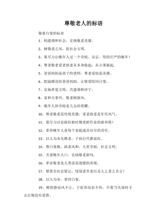 尊敬老人的标语
