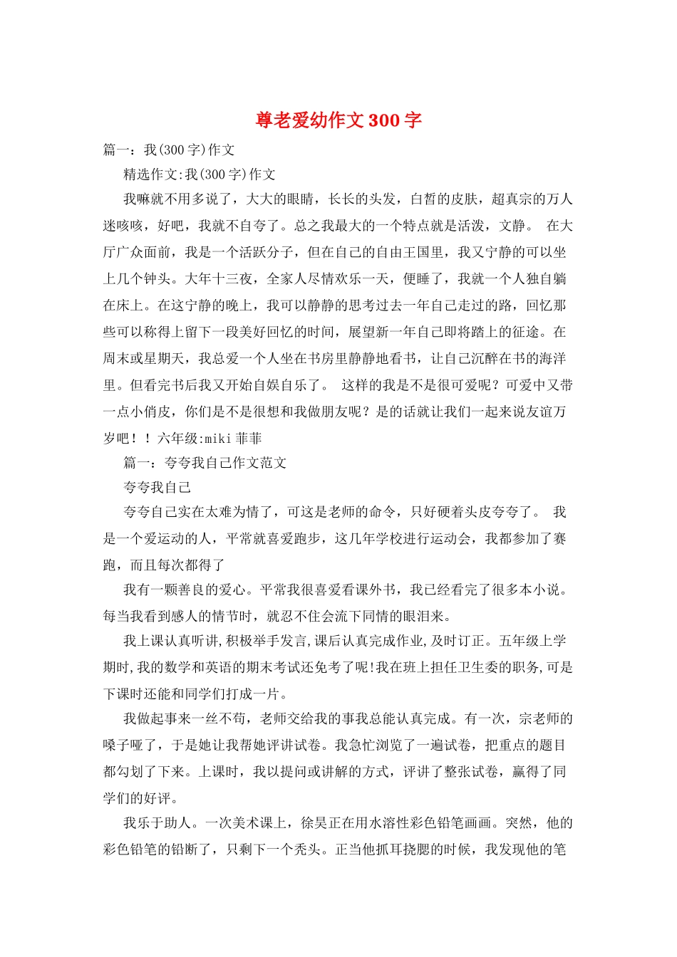 尊老爱幼作文300字_第1页